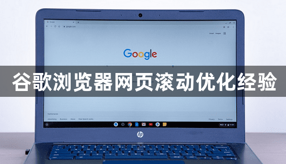 谷歌浏览器网页滚动优化经验1