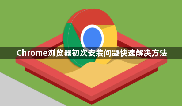 Chrome浏览器初次安装问题快速解决方法1