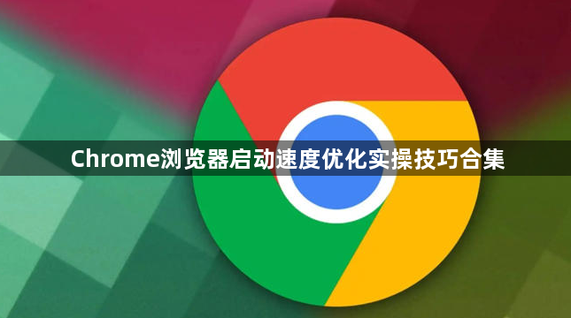 Chrome浏览器启动速度优化实操技巧合集1