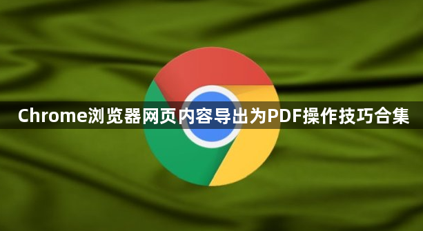 Chrome浏览器网页内容导出为PDF操作技巧合集1