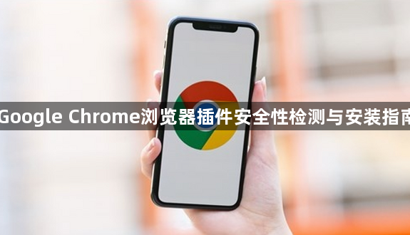 Google Chrome浏览器插件安全性检测与安装指南1