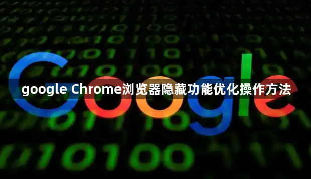 google Chrome浏览器隐藏功能优化操作方法1