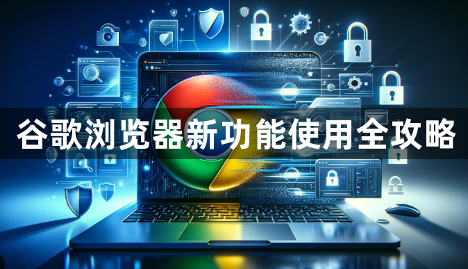 谷歌浏览器新功能使用全攻略1