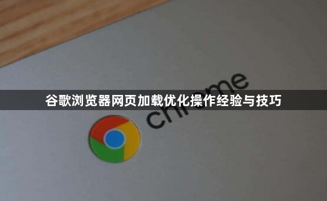 谷歌浏览器网页加载优化操作经验与技巧1