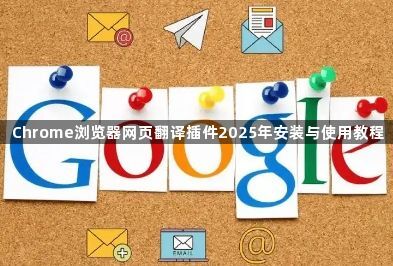 Chrome浏览器网页翻译插件2025年安装与使用教程1