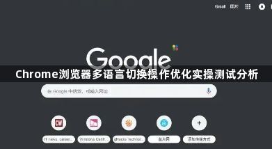 Chrome浏览器多语言切换操作优化实操测试分析1