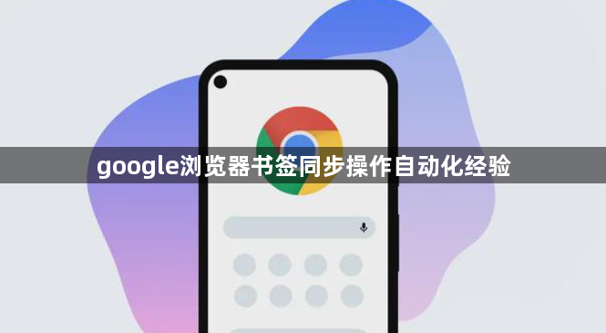 google浏览器书签同步操作自动化经验1