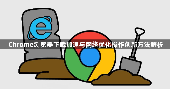 Chrome浏览器下载加速与网络优化操作创新方法解析1