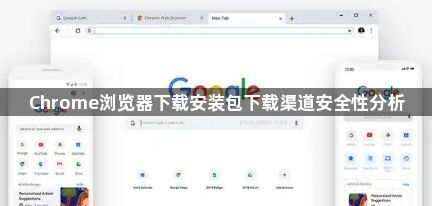 Chrome浏览器下载安装包下载渠道安全性分析1