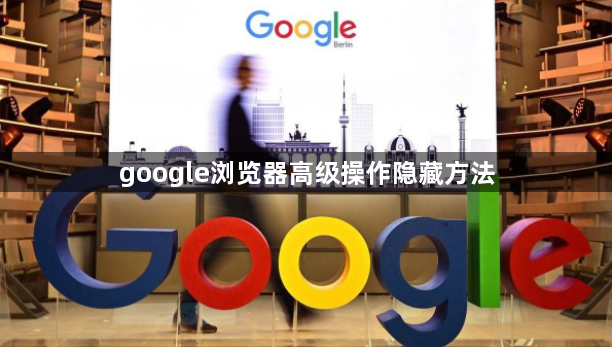 google浏览器高级操作隐藏方法1