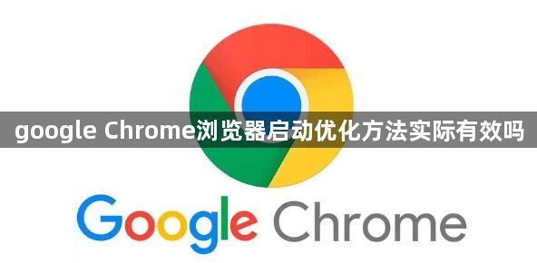 google Chrome浏览器启动优化方法实际有效吗1