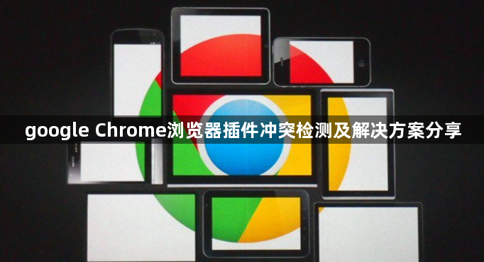 google Chrome浏览器插件冲突检测及解决方案分享1