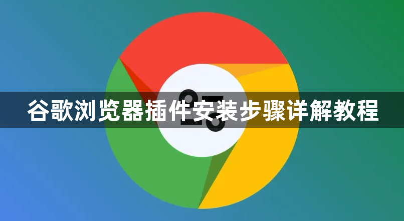 谷歌浏览器插件安装步骤详解教程1