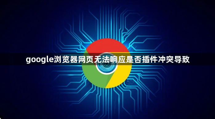 google浏览器网页无法响应是否插件冲突导致1