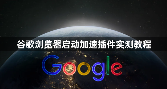 谷歌浏览器启动加速插件实测教程1