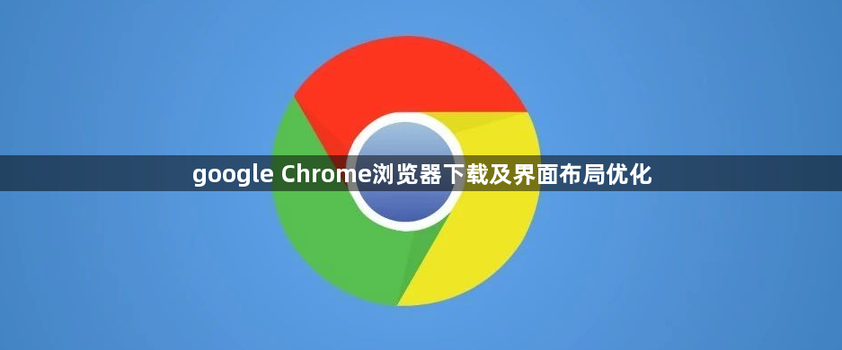 google Chrome浏览器下载及界面布局优化1