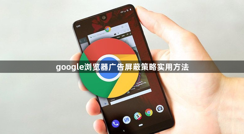 google浏览器广告屏蔽策略实用方法1