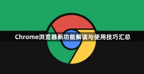 Chrome浏览器新功能解读与使用技巧汇总1