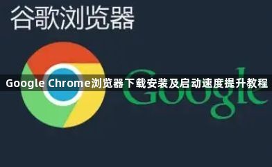 Google Chrome浏览器下载安装及启动速度提升教程1