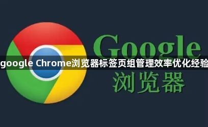 google Chrome浏览器标签页组管理效率优化经验1