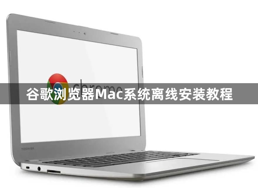 谷歌浏览器Mac系统离线安装教程1
