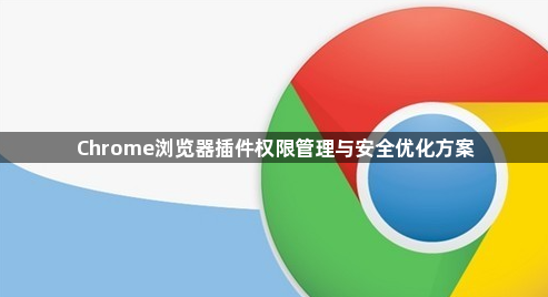 Chrome浏览器插件权限管理与安全优化方案1