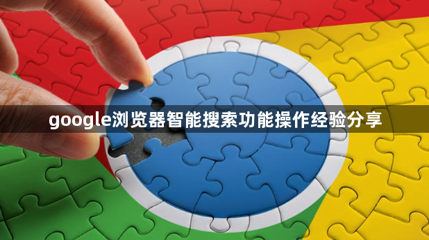 google浏览器智能搜索功能操作经验分享1