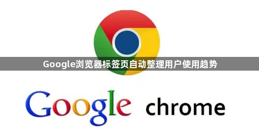 Google浏览器标签页自动整理用户使用趋势1