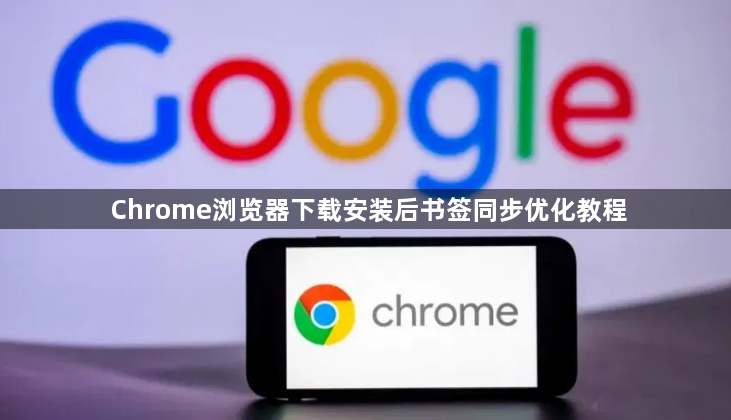 Chrome浏览器下载安装后书签同步优化教程1