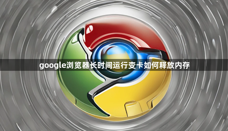 google浏览器长时间运行变卡如何释放内存1