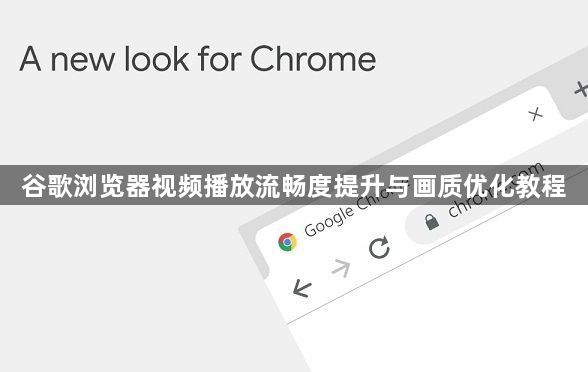 谷歌浏览器视频播放流畅度提升与画质优化教程1