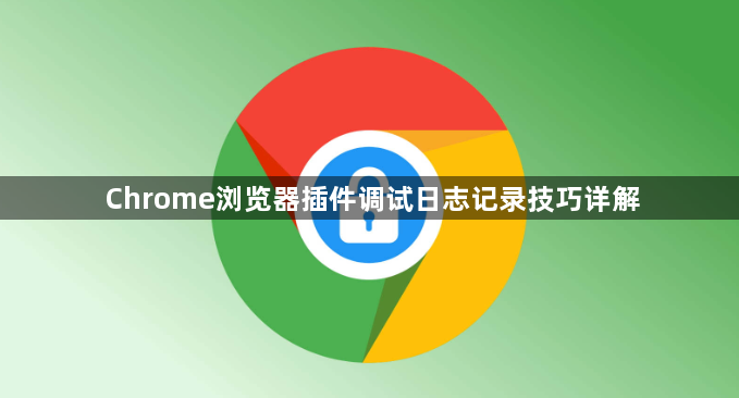 Chrome浏览器插件调试日志记录技巧详解1