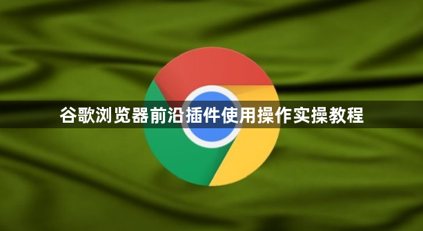 谷歌浏览器前沿插件使用操作实操教程1