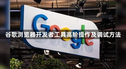 谷歌浏览器开发者工具高阶操作及调试方法1