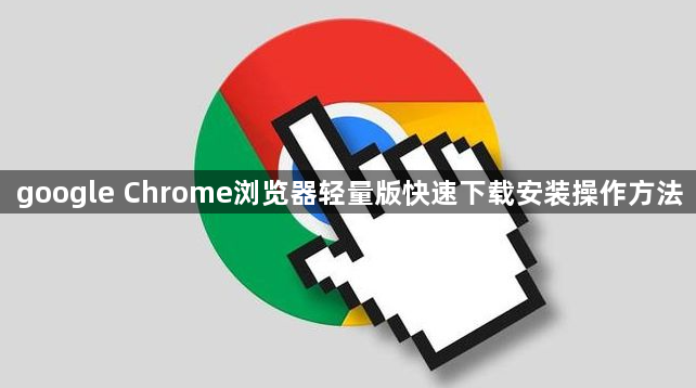 google Chrome浏览器轻量版快速下载安装操作方法1