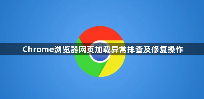 Chrome浏览器网页加载异常排查及修复操作1