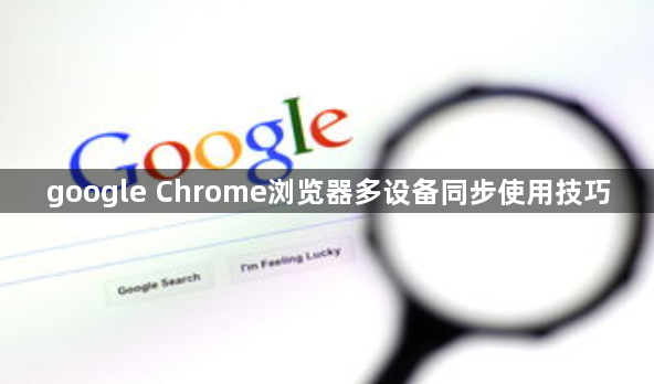 google Chrome浏览器多设备同步使用技巧1