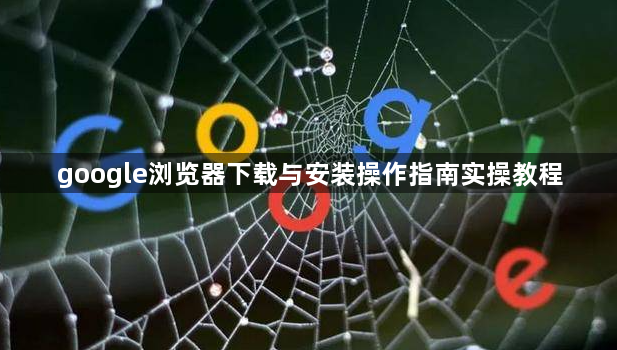 google浏览器下载与安装操作指南实操教程1