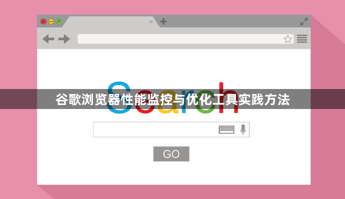谷歌浏览器性能监控与优化工具实践方法1