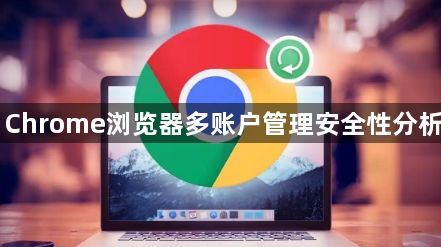 Chrome浏览器多账户管理安全性分析1