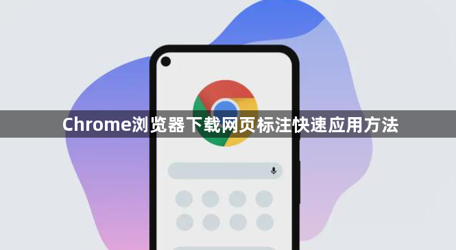 Chrome浏览器下载网页标注快速应用方法1