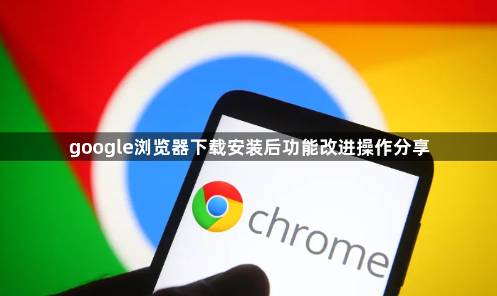 google浏览器下载安装后功能改进操作分享1