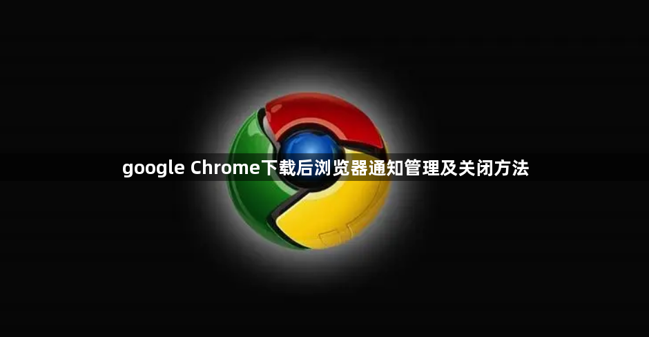 google Chrome下载后浏览器通知管理及关闭方法1