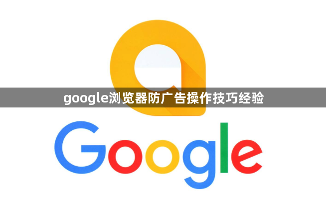 google浏览器防广告操作技巧经验1