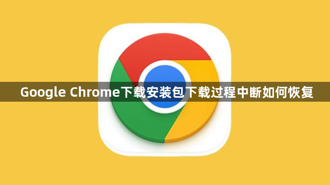 Google Chrome下载安装包下载过程中断如何恢复1