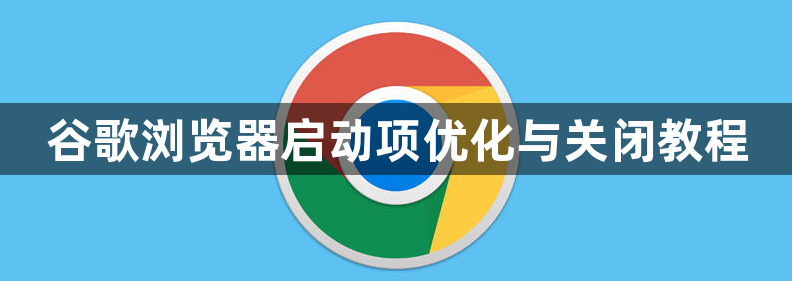 谷歌浏览器启动项优化与关闭教程1