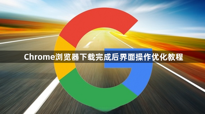 Chrome浏览器下载完成后界面操作优化教程1