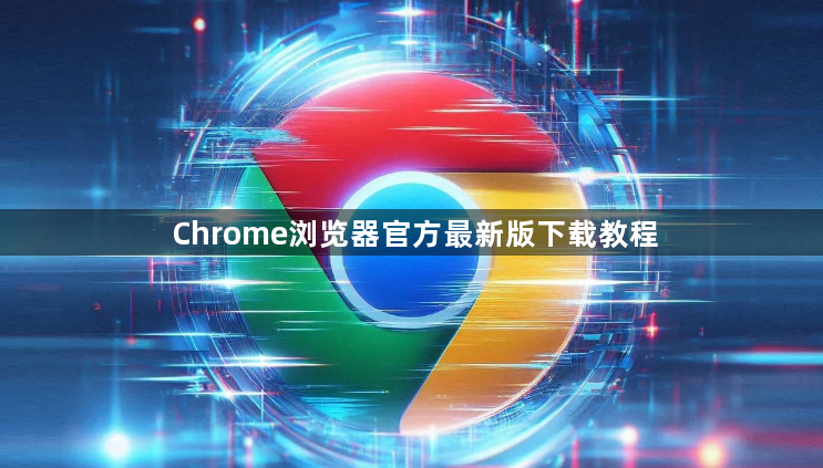 Chrome浏览器官方最新版下载教程1