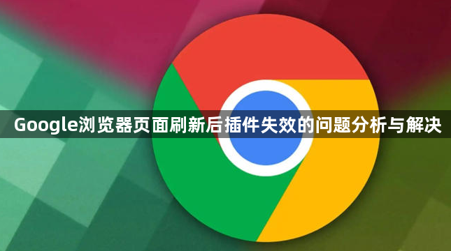 Google浏览器页面刷新后插件失效的问题分析与解决1
