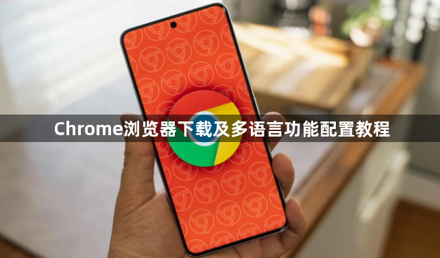 Chrome浏览器下载及多语言功能配置教程1